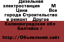  Дизельная электростанция SDMO TМ 11,5 K › Цена ­ 200 000 - Все города Строительство и ремонт » Другое   . Калининградская обл.,Балтийск г.